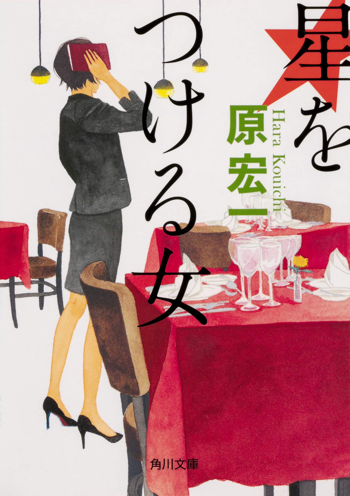 Amazon.co.jp: 星をつける女 (角川文庫) : 原 宏一: 本